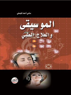 cover image of الموسيقى والعلاج الطبي